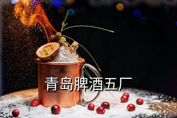 青島脾酒五廠