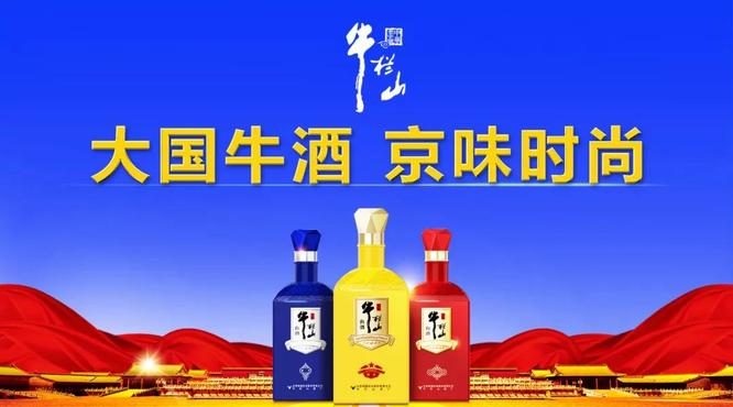 牛欄山由“民酒”走向“名酒”，一年，賣出20萬箱，牛欄山品牌沖進百億俱樂部