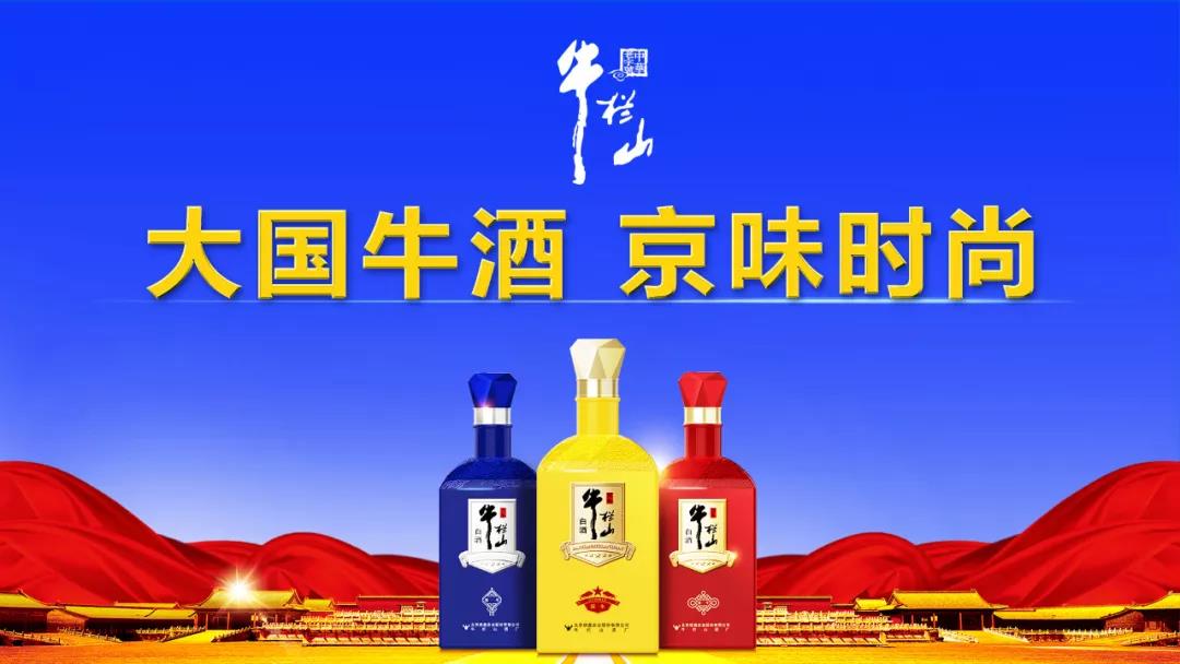 牛欄山由“民酒”走向“名酒”，一年，賣出20萬箱，牛欄山品牌沖進百億俱樂部