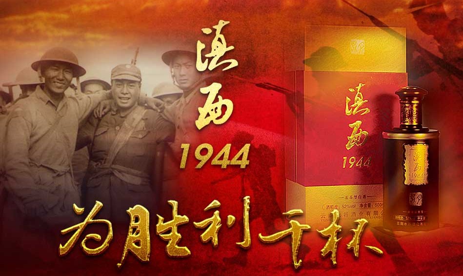 滇西1944白酒怎么樣？價格多少？