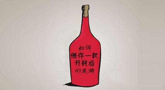 紅酒開口后能放多久？紅酒開瓶后如何保存？