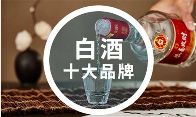 白酒都有什么品牌？十大品牌是指那些