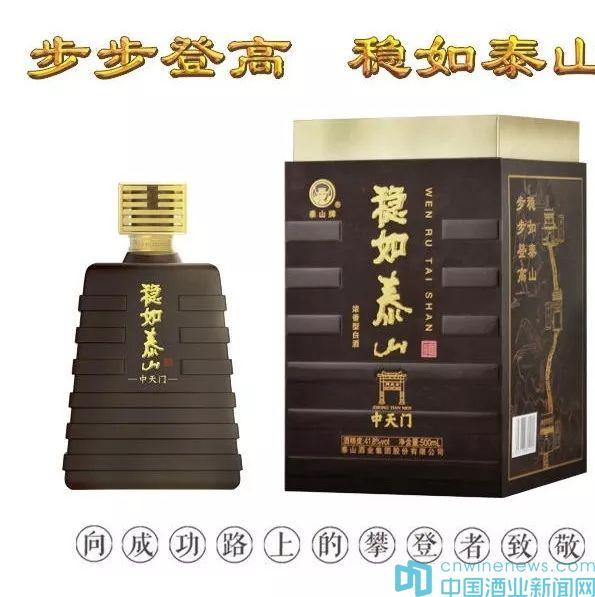 泰山酒業(yè)集團(tuán)，強(qiáng)力推出的戰(zhàn)略新品：“穩(wěn)如泰山”上市正好一周年