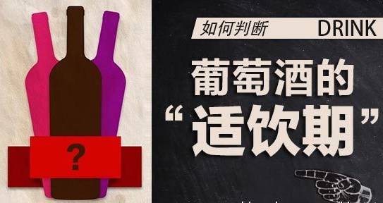 葡萄酒的最佳飲用期是什么時(shí)候？什么是紅酒的適飲期？