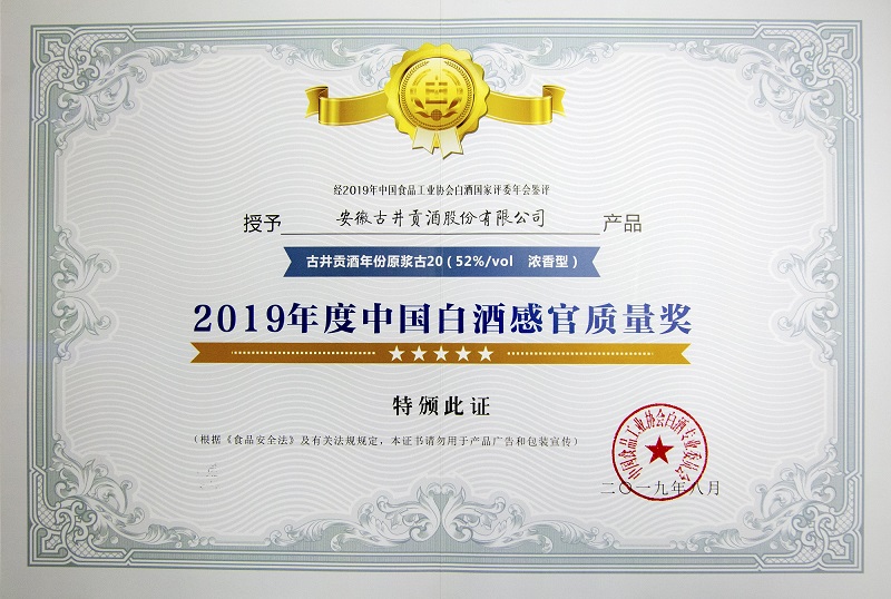 52%vol古井貢酒·年份原漿古20榮獲2019年度中國白酒感官質量獎