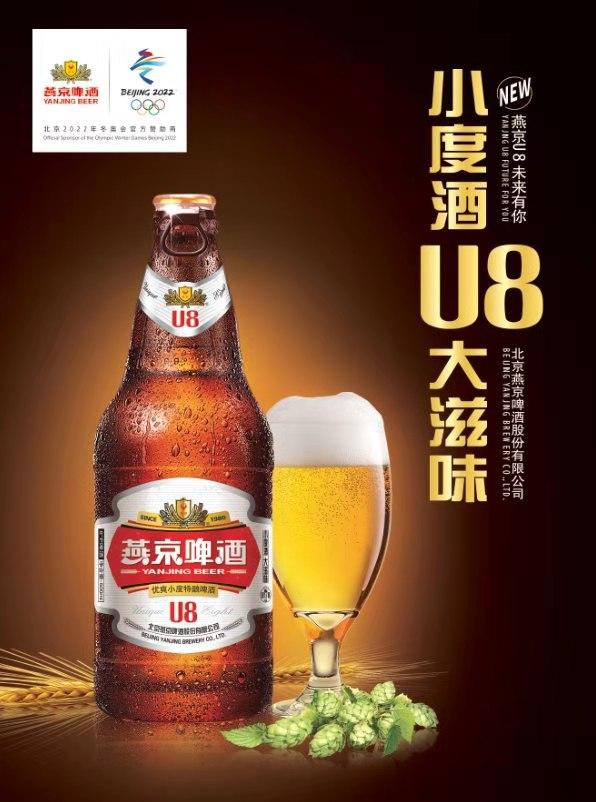 燕京U8啤酒上市啦:重磅推出新款“小度數(shù) ，大滋味”啤酒