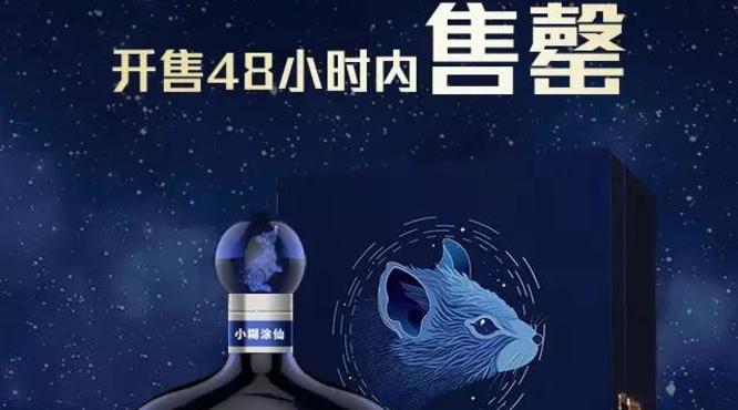 小糊涂仙[?！な骫生肖紀(jì)念酒，全球限量4000瓶48小時(shí)售罄!