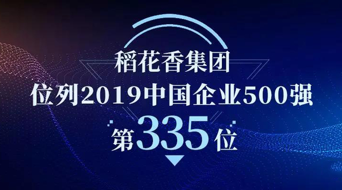 稻花香集團榮登中國企業(yè)500強第335位！