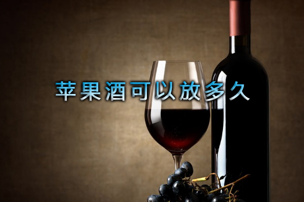 蘋果酒可以放多久