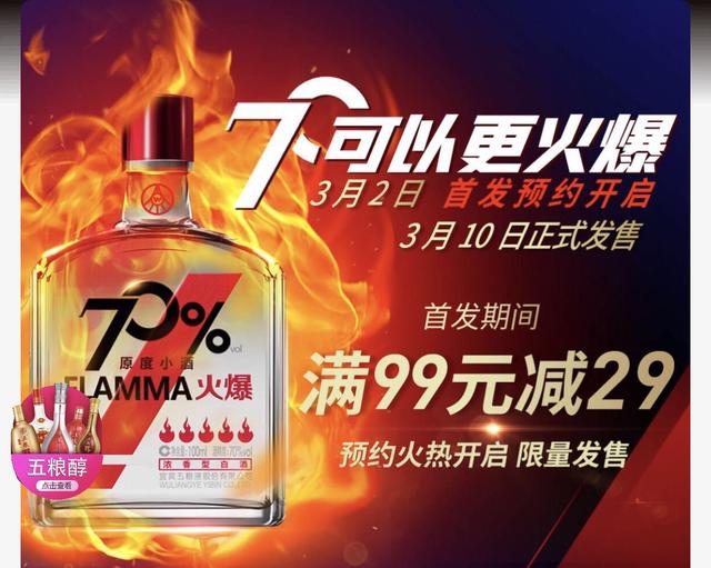 五糧濃香系列酒公司推出的70°火爆原度小酒開啟線上預售