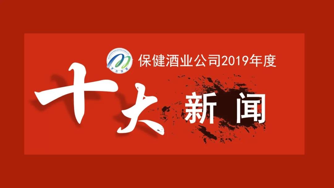 茅臺(tái)集團(tuán)保健酒業(yè)公司2019年度“十大新聞”