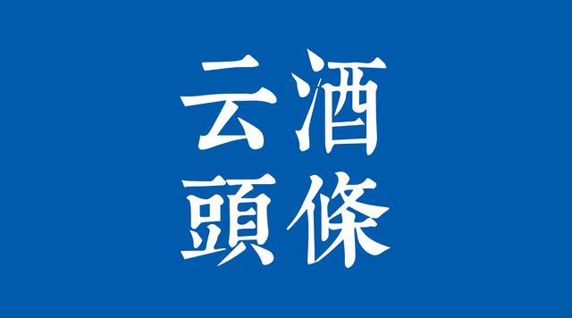 1-2月進(jìn)口酒數(shù)據(jù)出爐：茅臺(tái)再招人，金沙部分產(chǎn)品停止招商