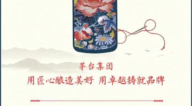 人民日報刊文點贊茅臺——茅臺集團：用匠心釀造美好 用卓越鑄就品牌