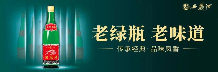 西鳳老綠瓶，鳳香醉三秦 ——老綠瓶鋪市西安站正式啟動！