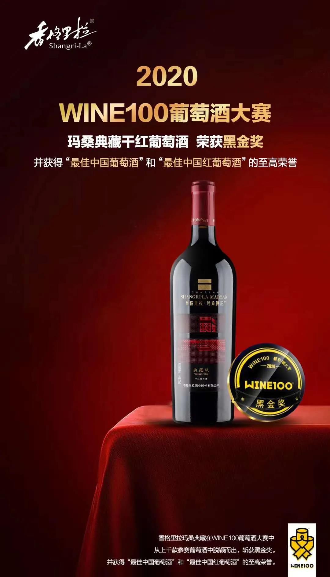 香格里拉酒業(yè)斬獲WINE100大賽黑金，并收獲2金2銀