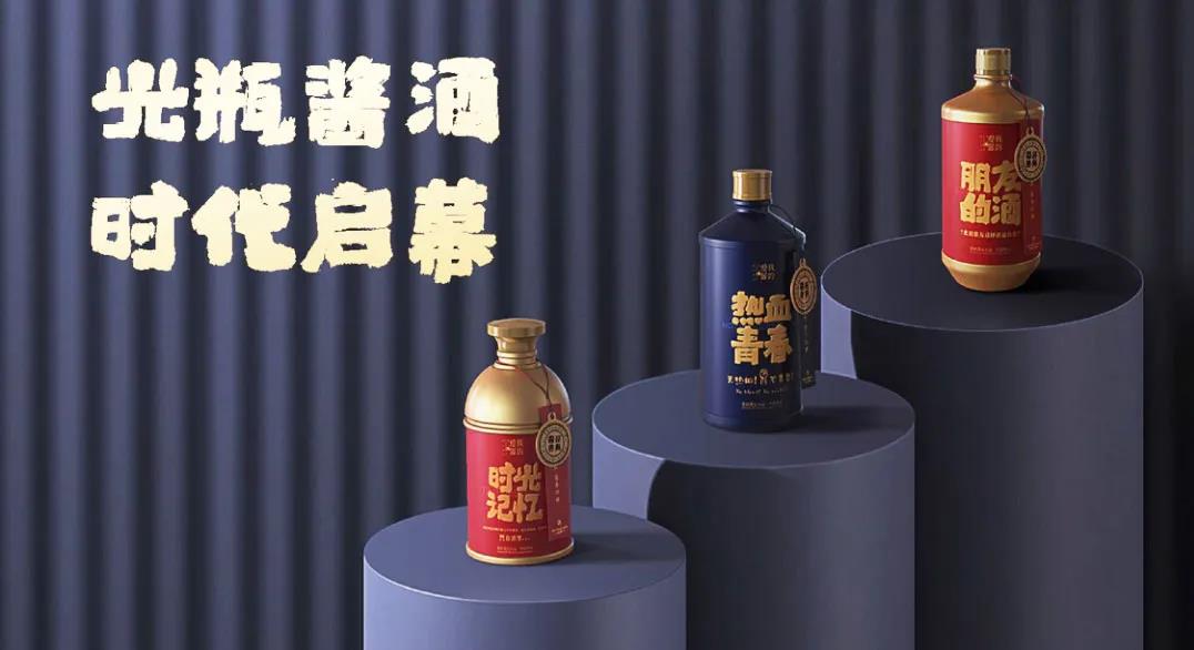 搶占光瓶醬酒市場風(fēng)口，我的愛醬為何有資格？