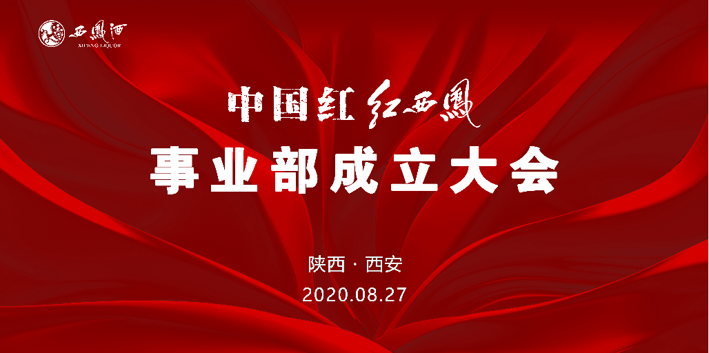 西鳳酒公司陜西紅西鳳事業(yè)部成立大會在西安盛大舉行