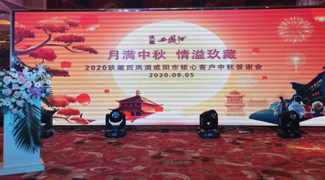 2020玖藏西鳳酒咸陽(yáng)市核心客戶中秋答謝會(huì)隆重舉行