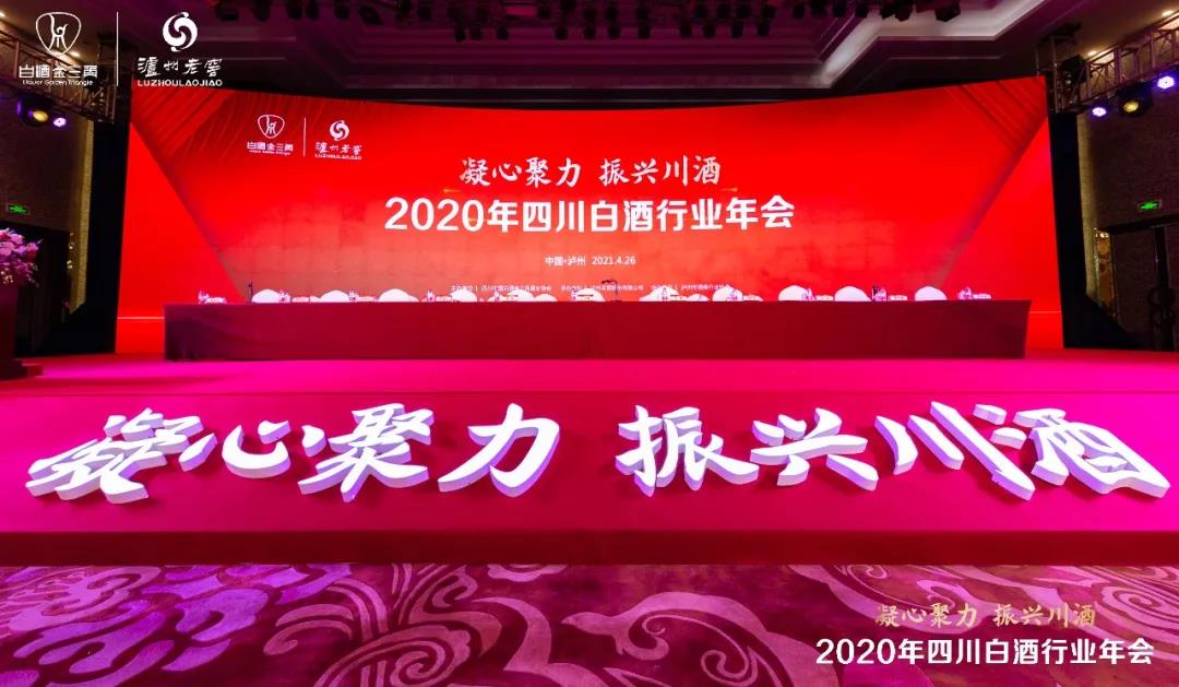 凝心聚力，振興川酒丨2020年四川白酒行業(yè)年會在酒城瀘州舉行