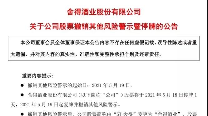 舍得酒業(yè)成功“摘帽”，涅槃新生成為更好的自己