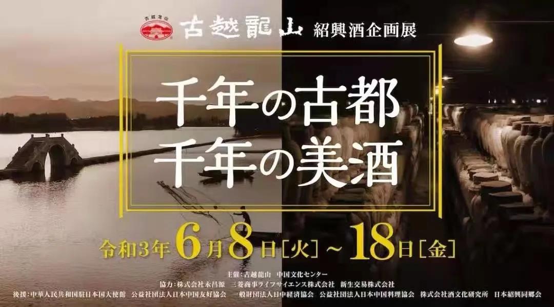 “千年古都?千年美酒”古越龍山紹興酒企劃展東京開(kāi)展