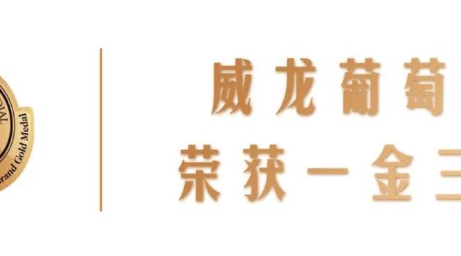 世界酒類“奧斯卡”，威龍摘得2021布魯塞爾國際葡萄酒大賽一金三銀