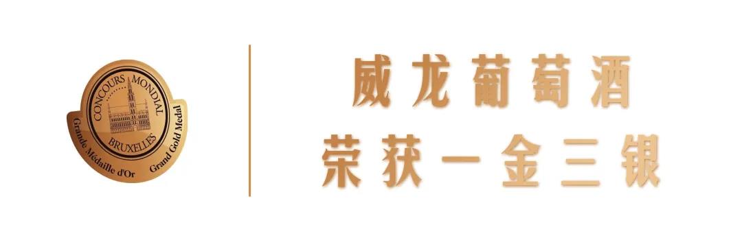 世界酒類“奧斯卡”，威龍摘得2021布魯塞爾國(guó)際葡萄酒大賽一金三銀