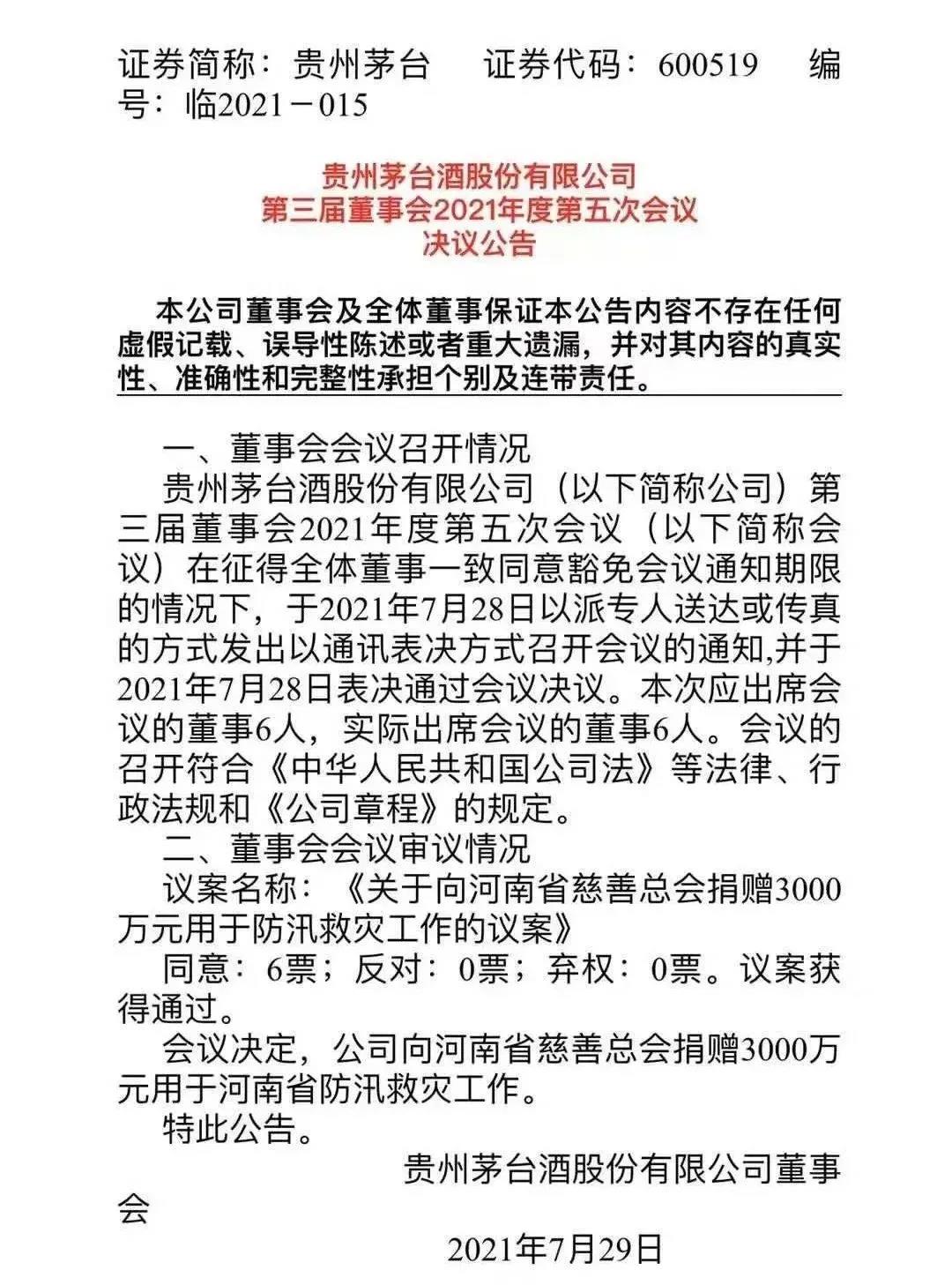 酒企相繼馳援河南，茅臺集團(tuán)捐贈5000萬元