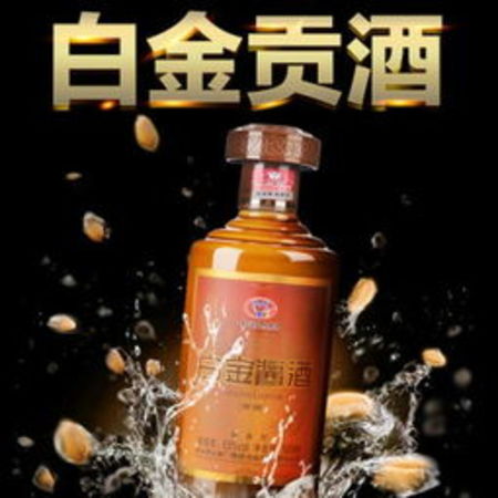 53度茅臺(tái)白金醬酒貢酒(白金醬酒貢酒53度價(jià)格表)