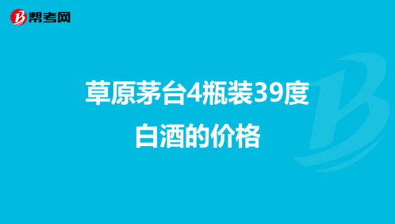 草原茅臺4瓶裝39度(草原茅臺39度4瓶裝)