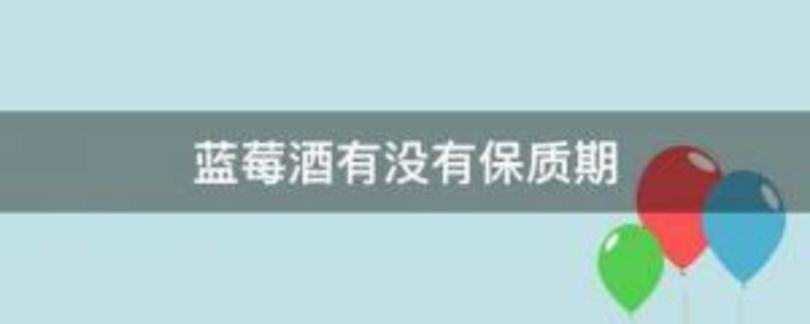 請(qǐng)問(wèn)自己做的葡萄酒保質(zhì)期是多久啊,自己做葡萄酒保存多久