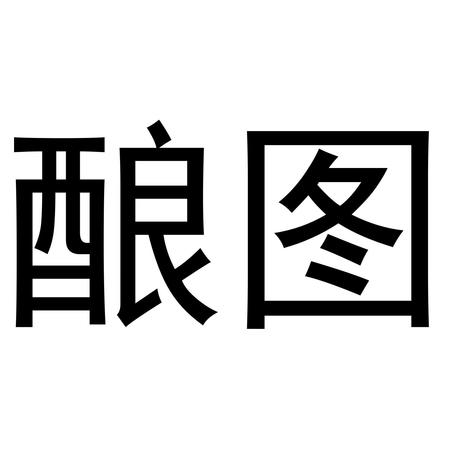 如何注冊釀酒企業(yè)商標(biāo)(如何注冊酒的商標(biāo))