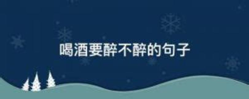 私藏多年的解酒小妙方,白酒和紅酒一起喝 怎么解酒