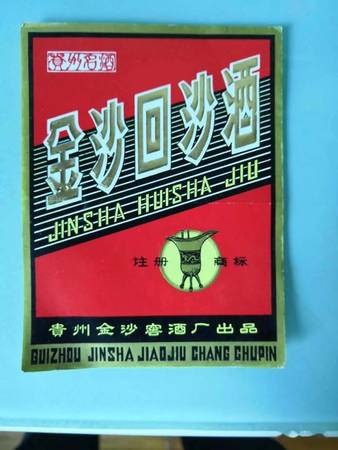 金沙回沙酒1979怎么樣(金沙回沙酒1951酒怎么樣)