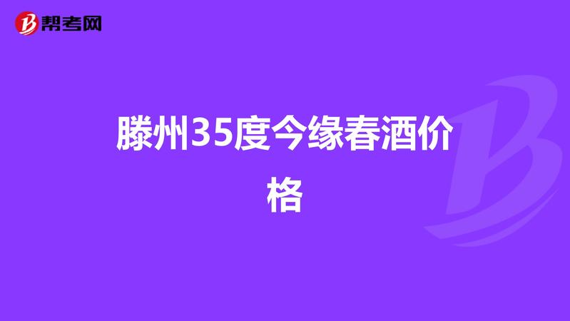 滕州今緣春酒價(jià)格(滕州今緣春酒價(jià)格表)