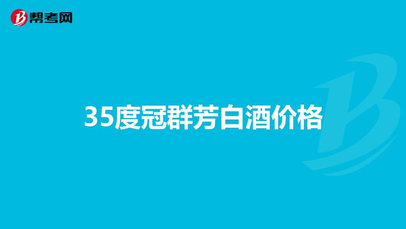 32度花冠冠群芳酒價(jià)格(32度冠群芳酒價(jià)格表)