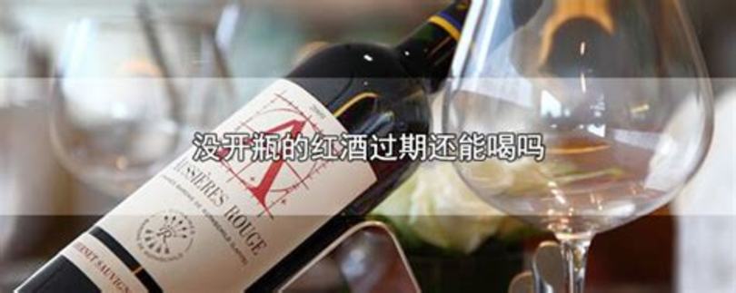 紅酒開瓶后還能干什么,能自動跳出健康碼