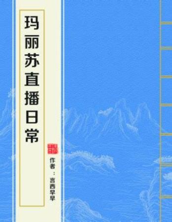 經(jīng)過熟化的瑪歌什么顏色,黃指的是什么調(diào)料