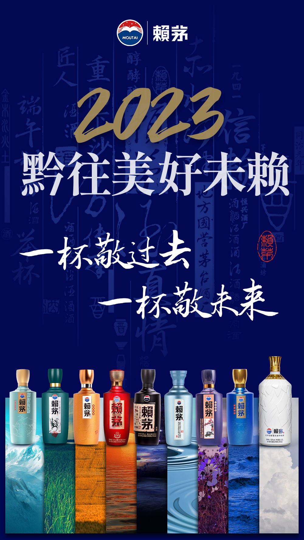 黔往美好未賴，賴茅與千萬網(wǎng)友展望2023年